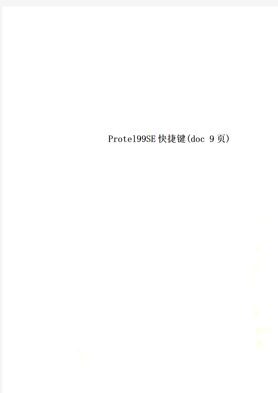 Protel99SE快捷键(doc 9页)