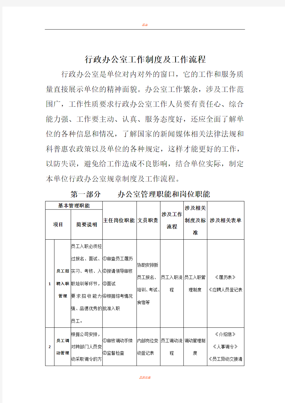 行政办公室工作制度及工作流程