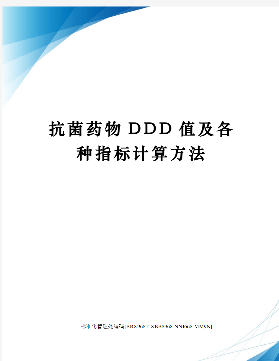 抗菌药物DDD值及各种指标计算方法