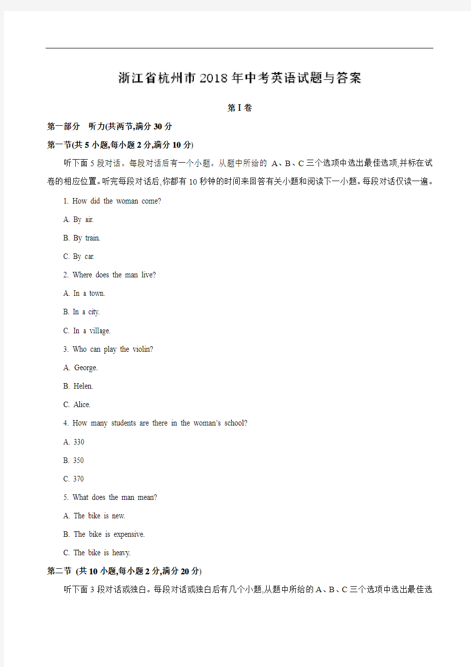 2018年杭州市中考英语试题及答案