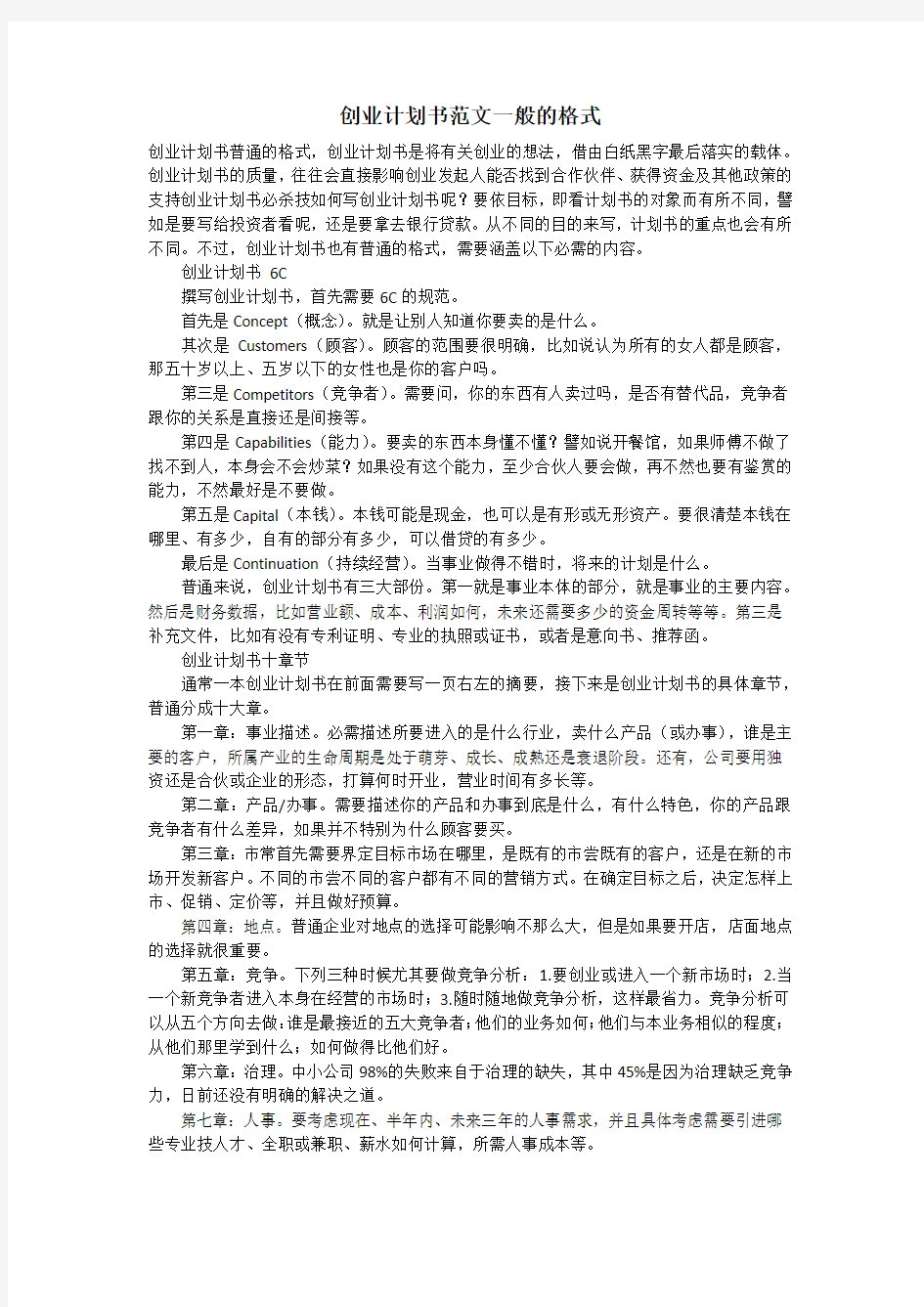 创业计划书范文一般的格式_1