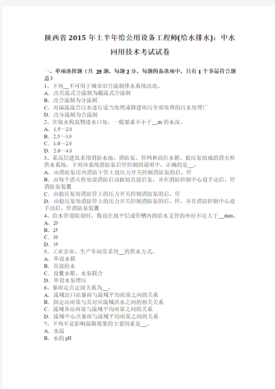 陕西省2015年上半年给公用设备工程师(给水排水)：中水回用技术考试试卷