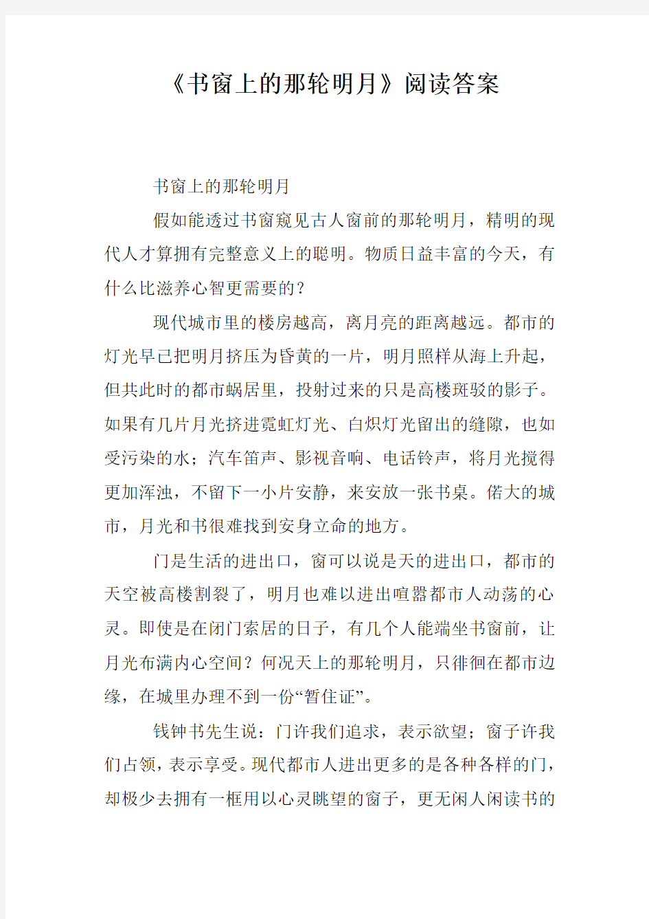 《书窗上的那轮明月》阅读答案