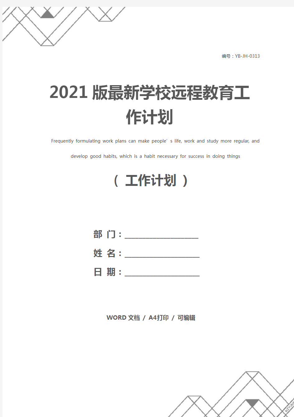 2021版最新学校远程教育工作计划