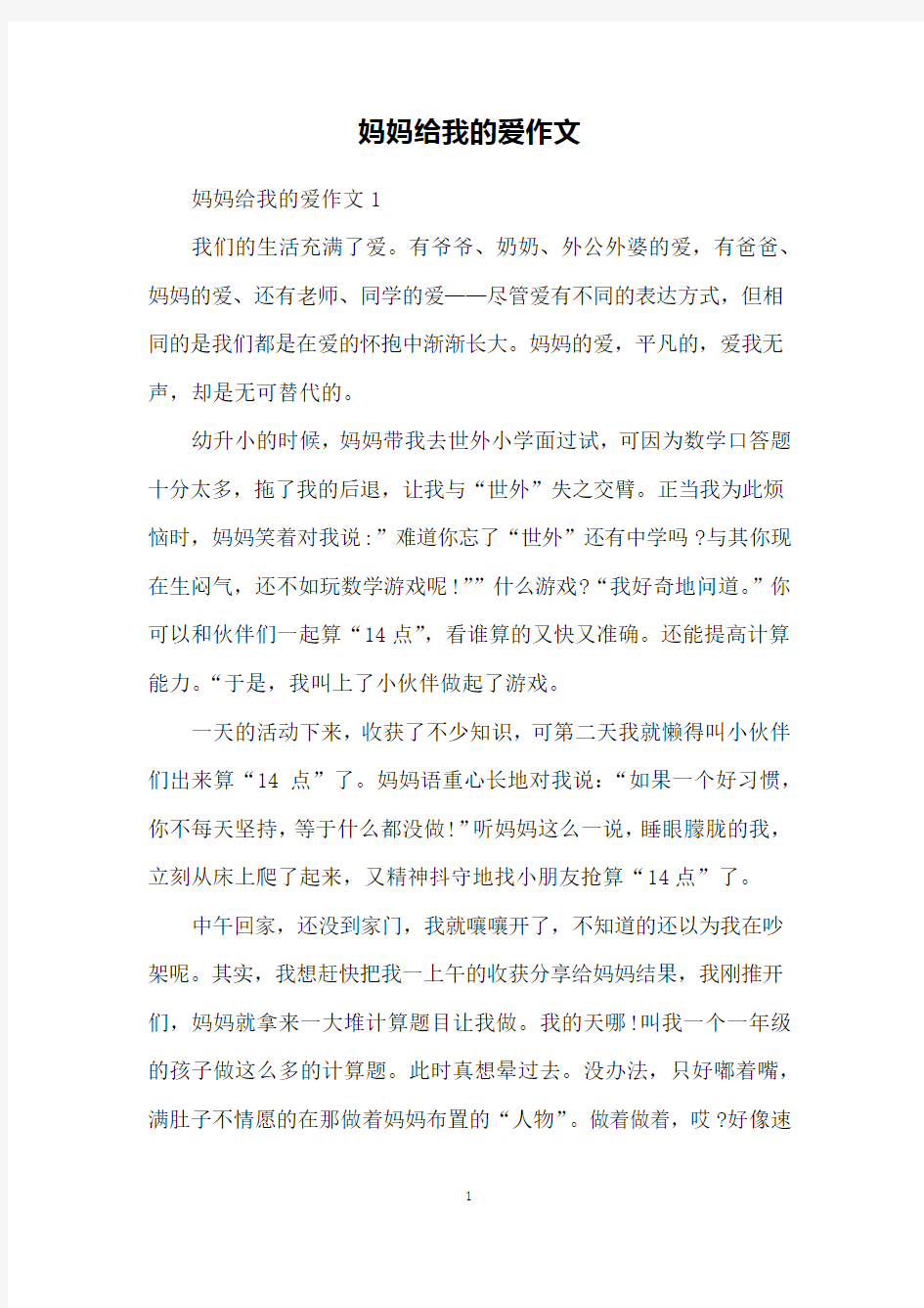 妈妈给我的爱作文