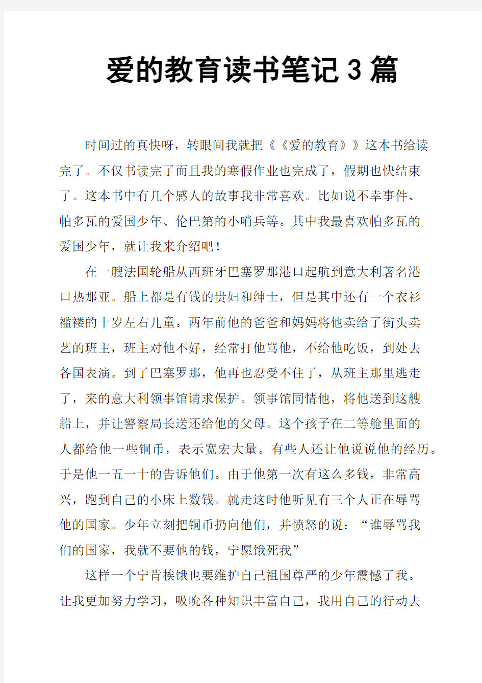 爱的教育读书笔记3篇