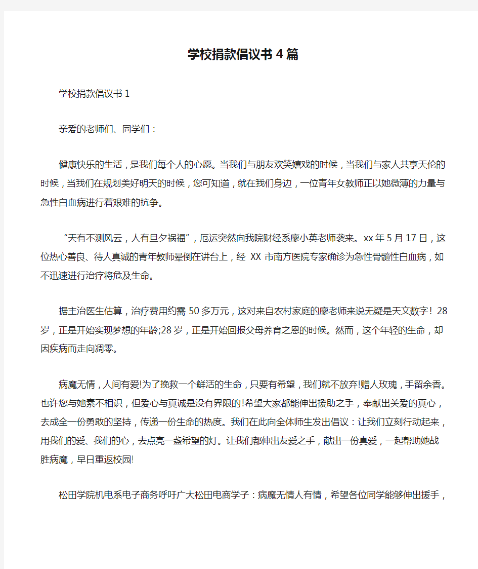 学校捐款倡议书4篇