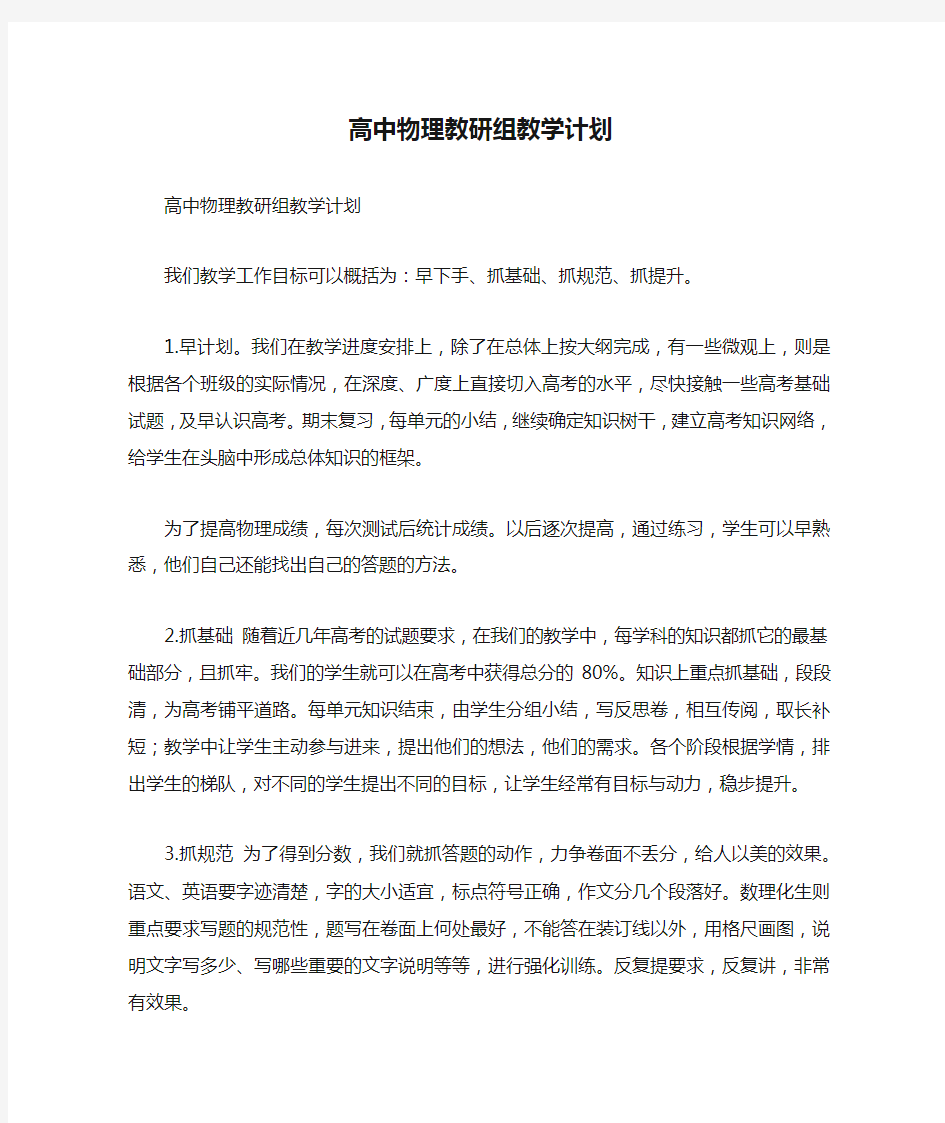 高中物理教研组教学计划