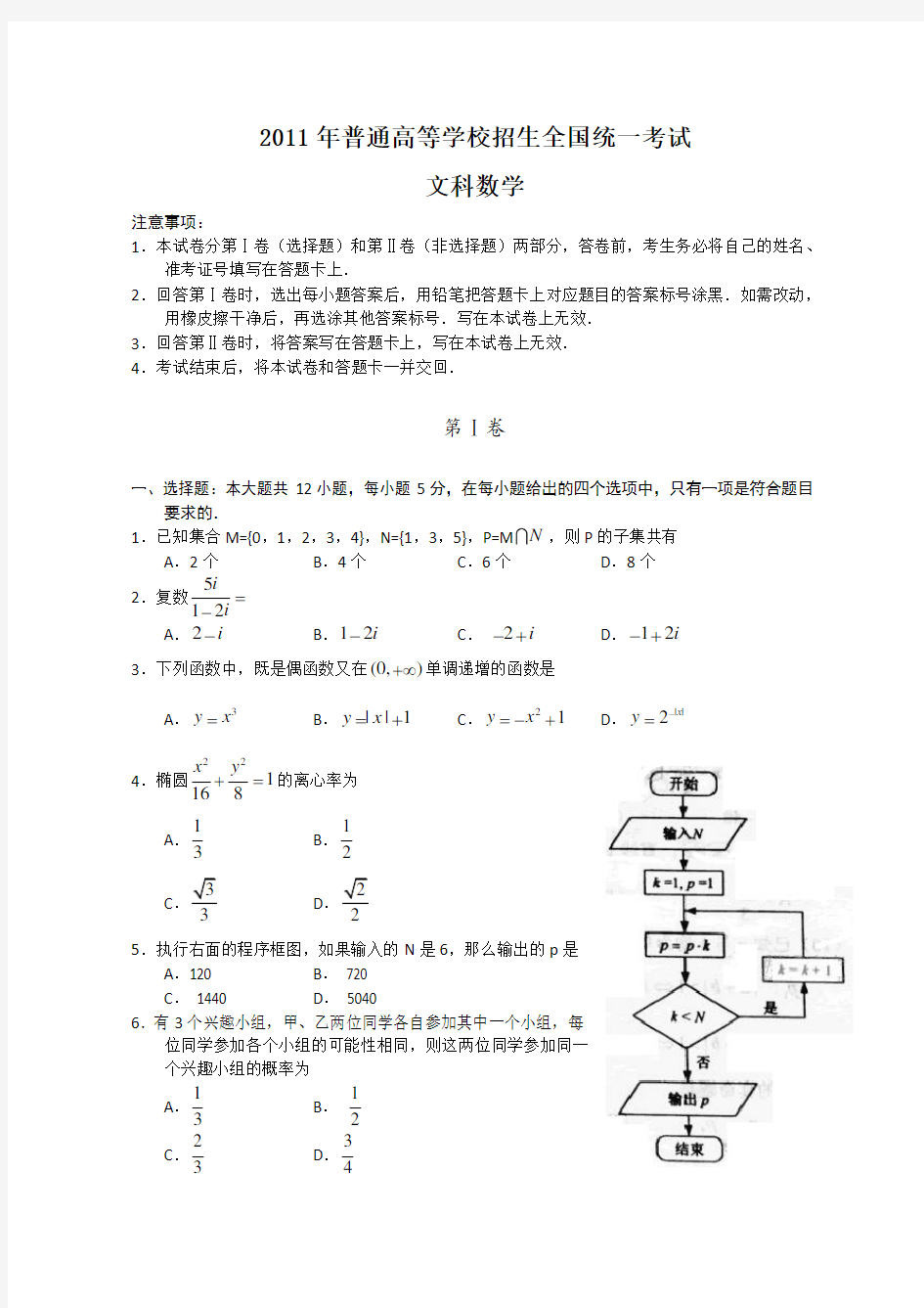 2011年全国高考文科数学试题及答案-新课标