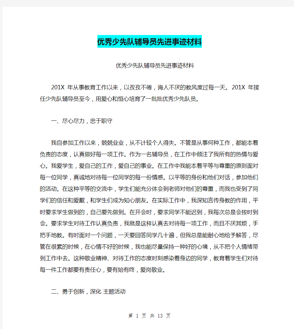 优秀少先队辅导员先进事迹材料