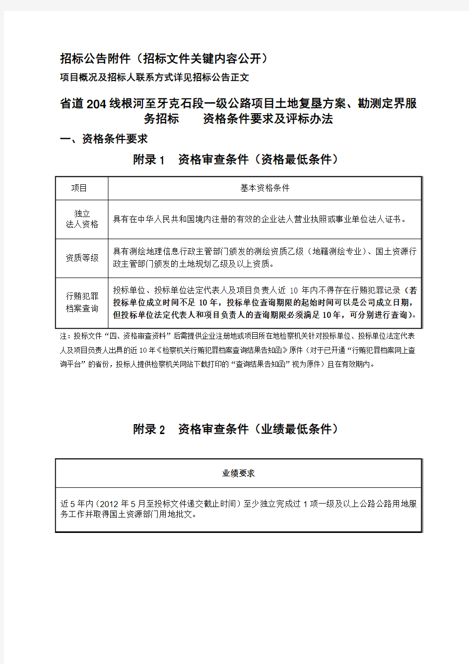 招标公告附件(招标文件关键内容公开)[002]