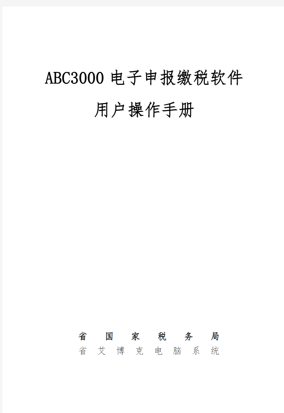 ABC3000电子申报缴税软件操作手册范本
