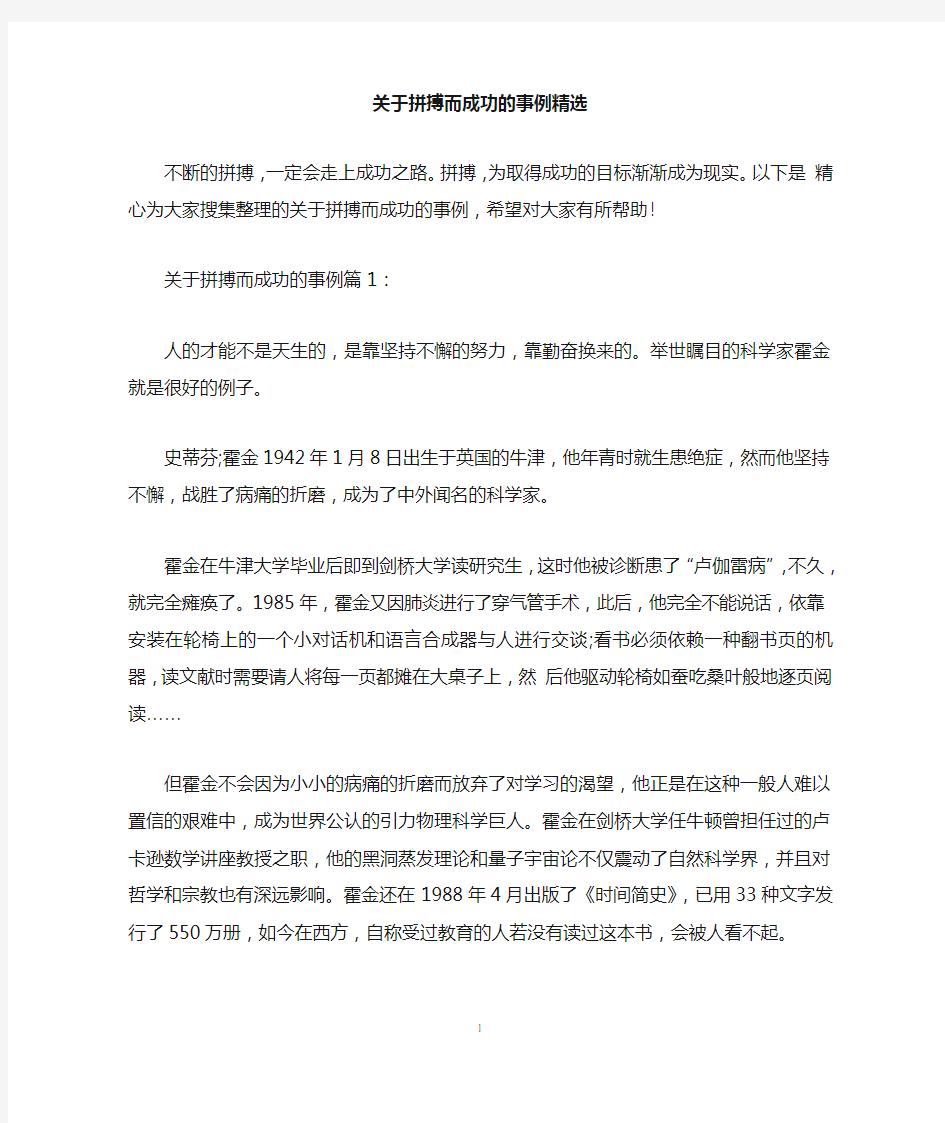 关于拼搏而成功的事例精选