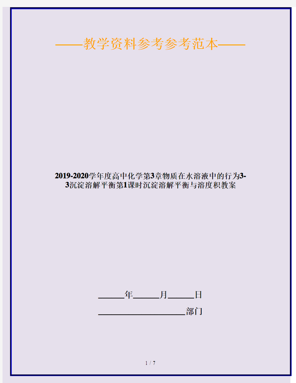 2019-2020学年度高中化学第3章物质在水溶液中的行为3-3沉淀溶解平衡第1课时沉淀溶解平衡与溶度积教案