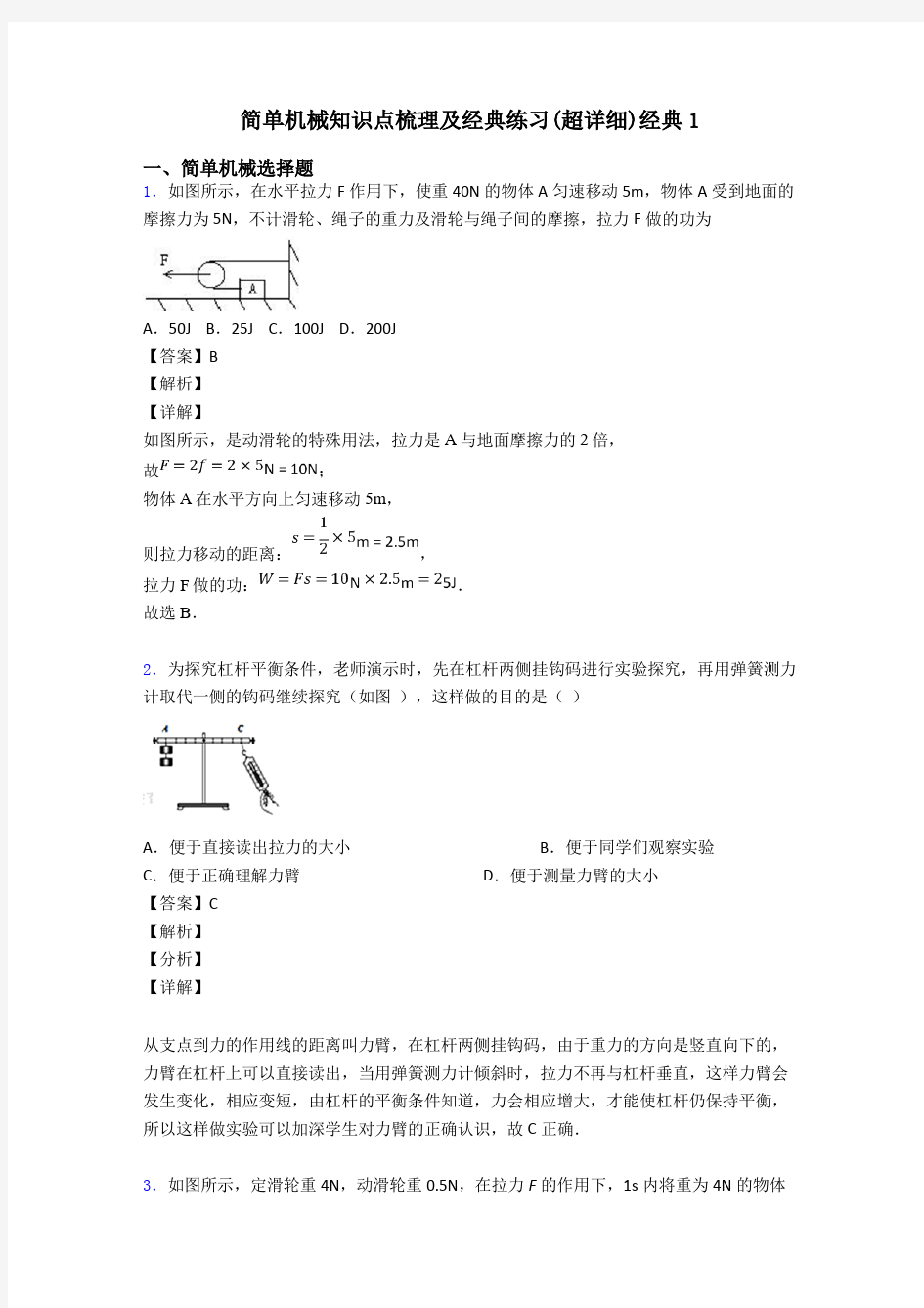 简单机械知识点梳理及经典练习(超详细)经典1