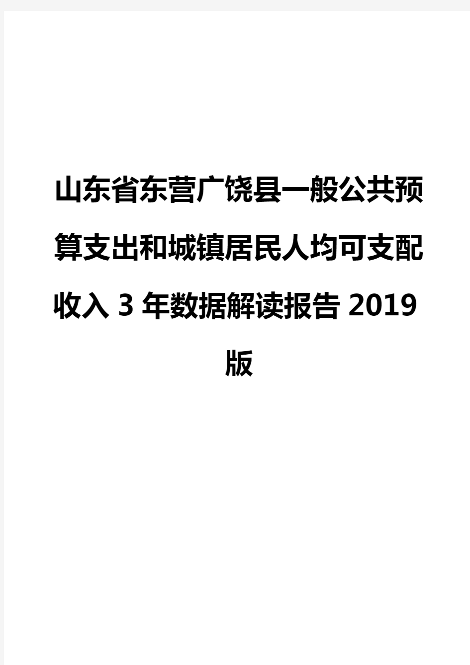 山东省东营广饶县一般公共预算支出和城镇居民人均可支配收入3年数据解读报告2019版
