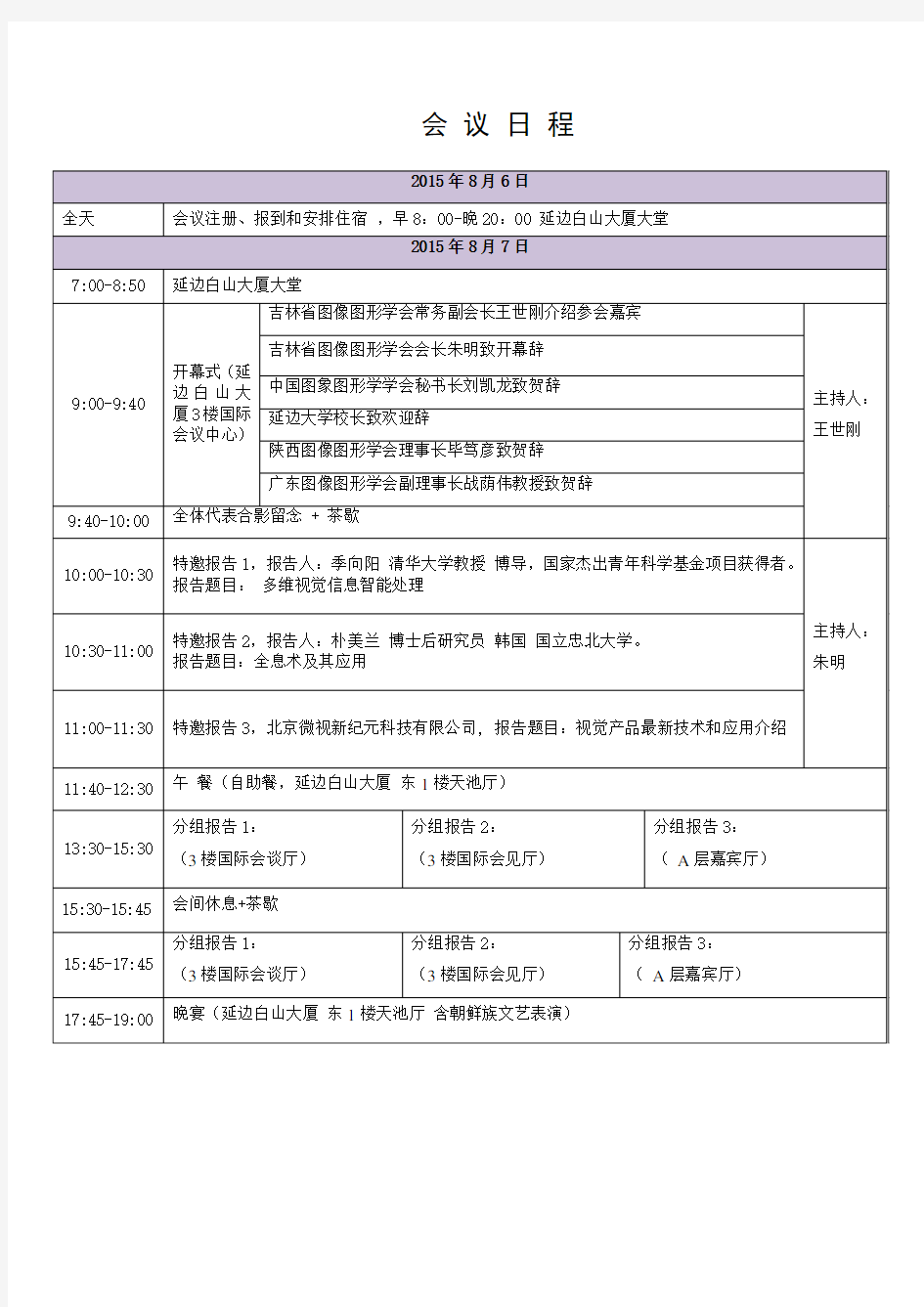 全国图像图形联合学术研讨会jcig会议程序手册讲解学习