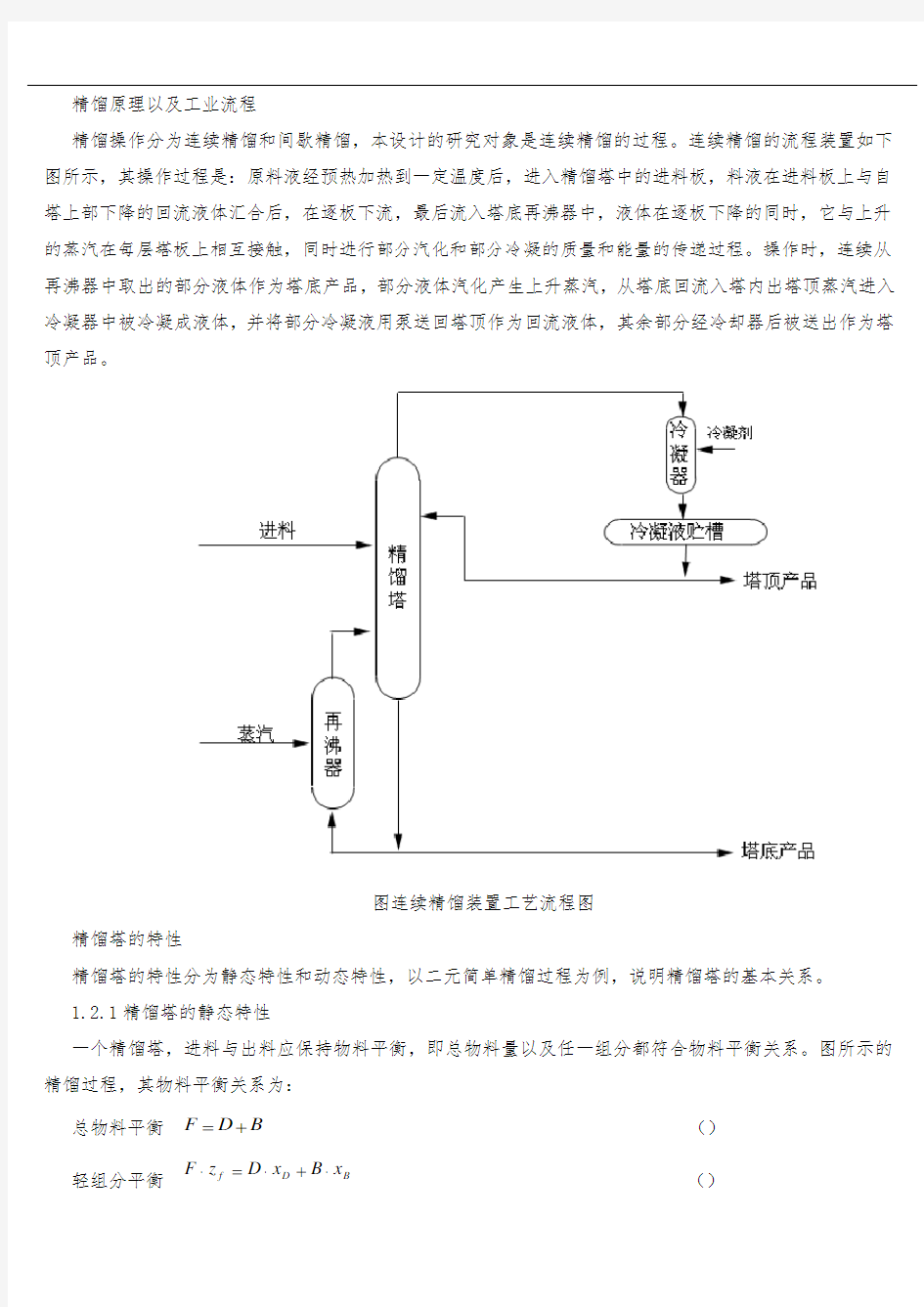 精馏塔提留段温度单回路控制