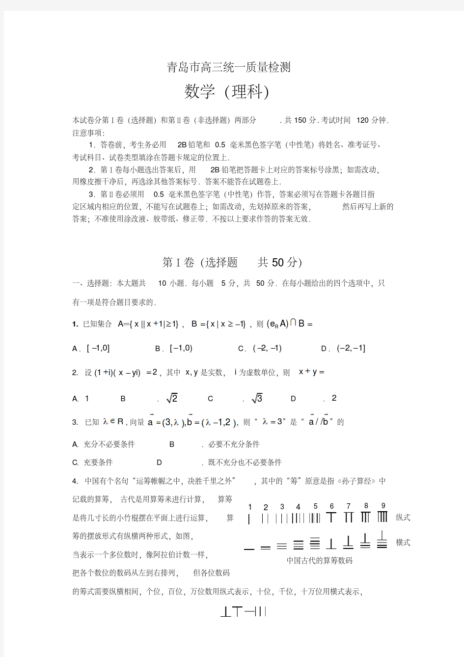 山东省青岛市2017年高三统一质量检测(一模)数学理试题含答案