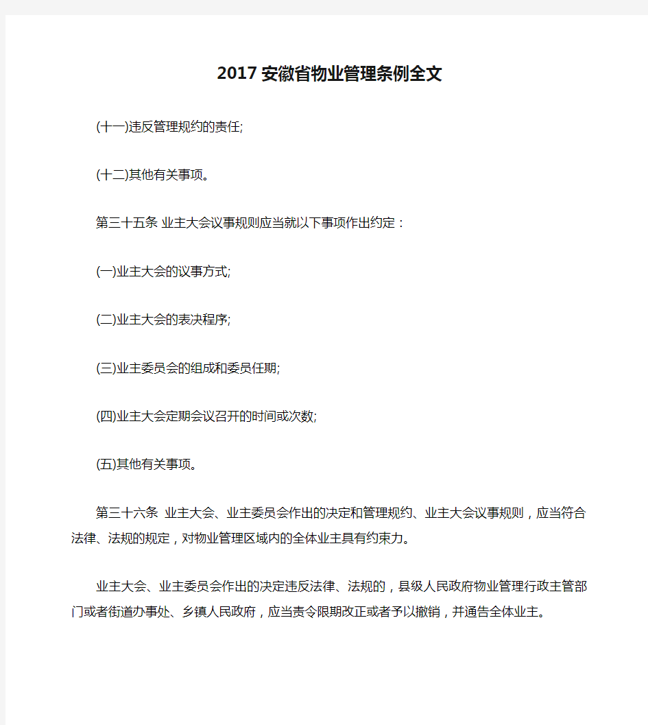 2017安徽省物业管理条例全文