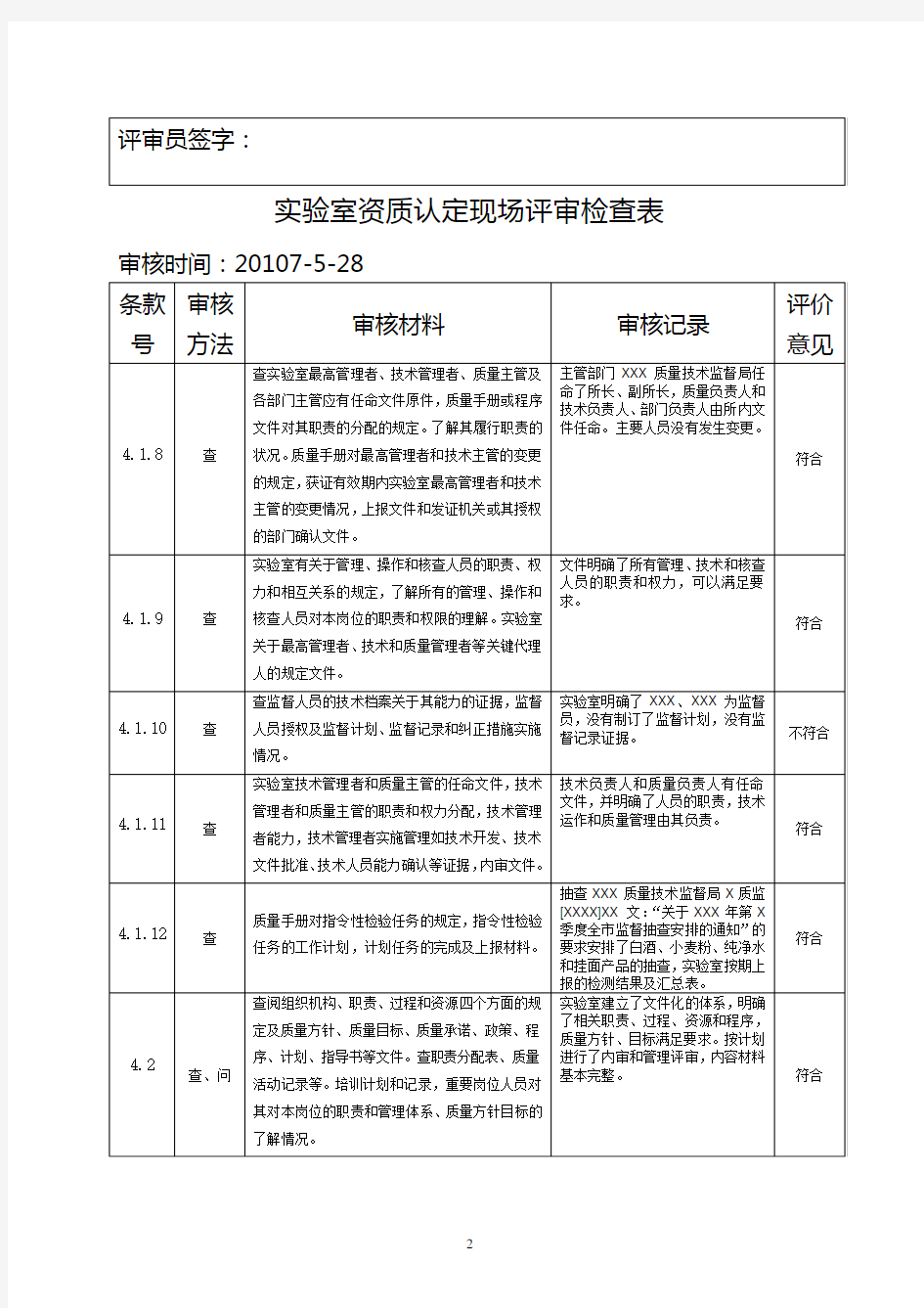 新版实验室资质认定现场评审检查表.doc