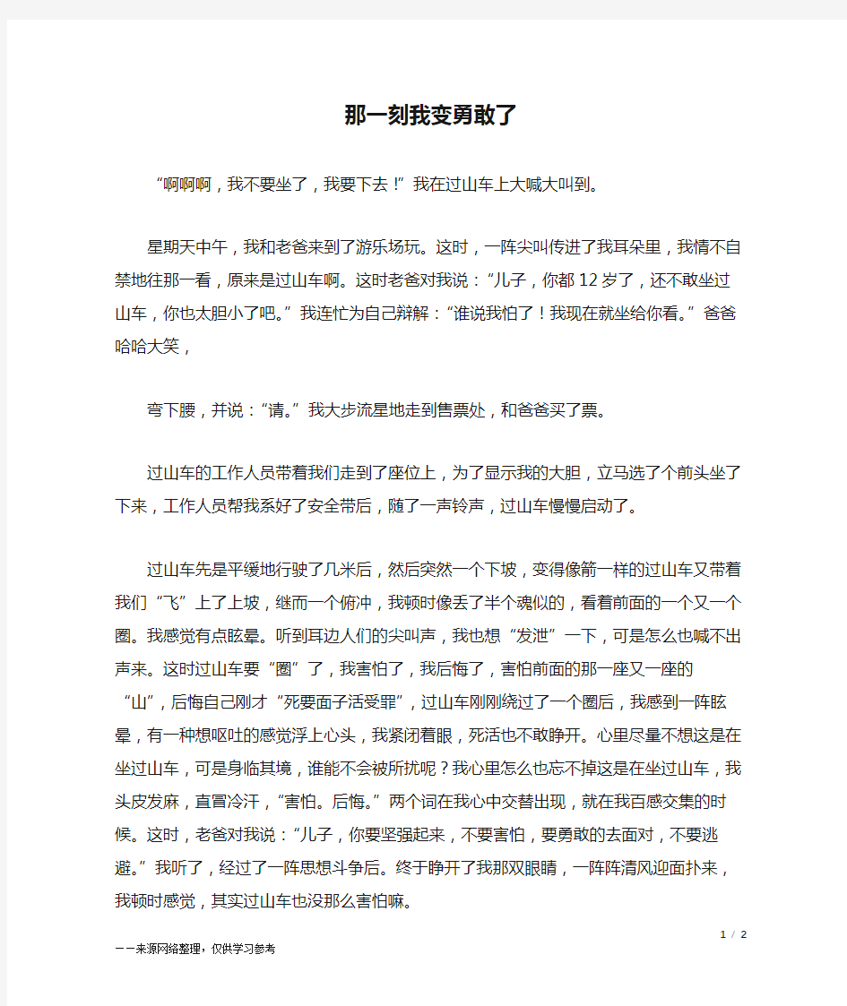 那一刻我变勇敢了_六年级作文