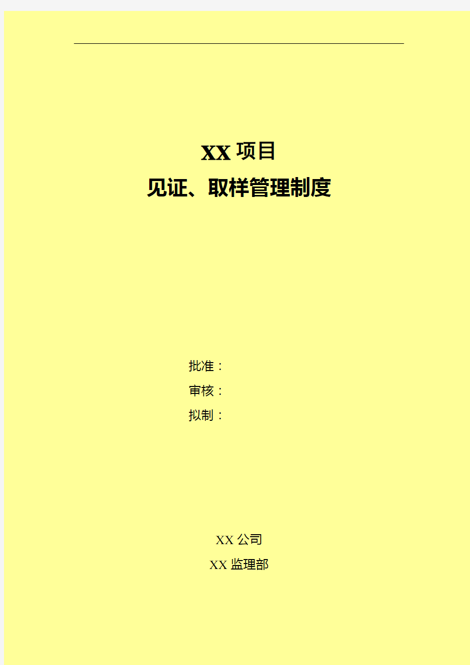 见证取样管理系统规章制度