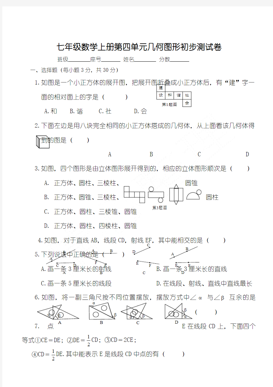 新人教版七年级数学上册第4章 几何图形初步单元测习题及答案