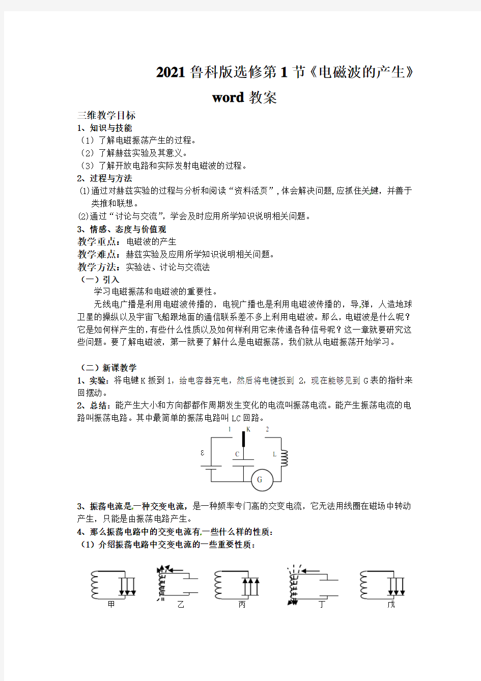 2021鲁科版选修第1节《电磁波的产生》word教案