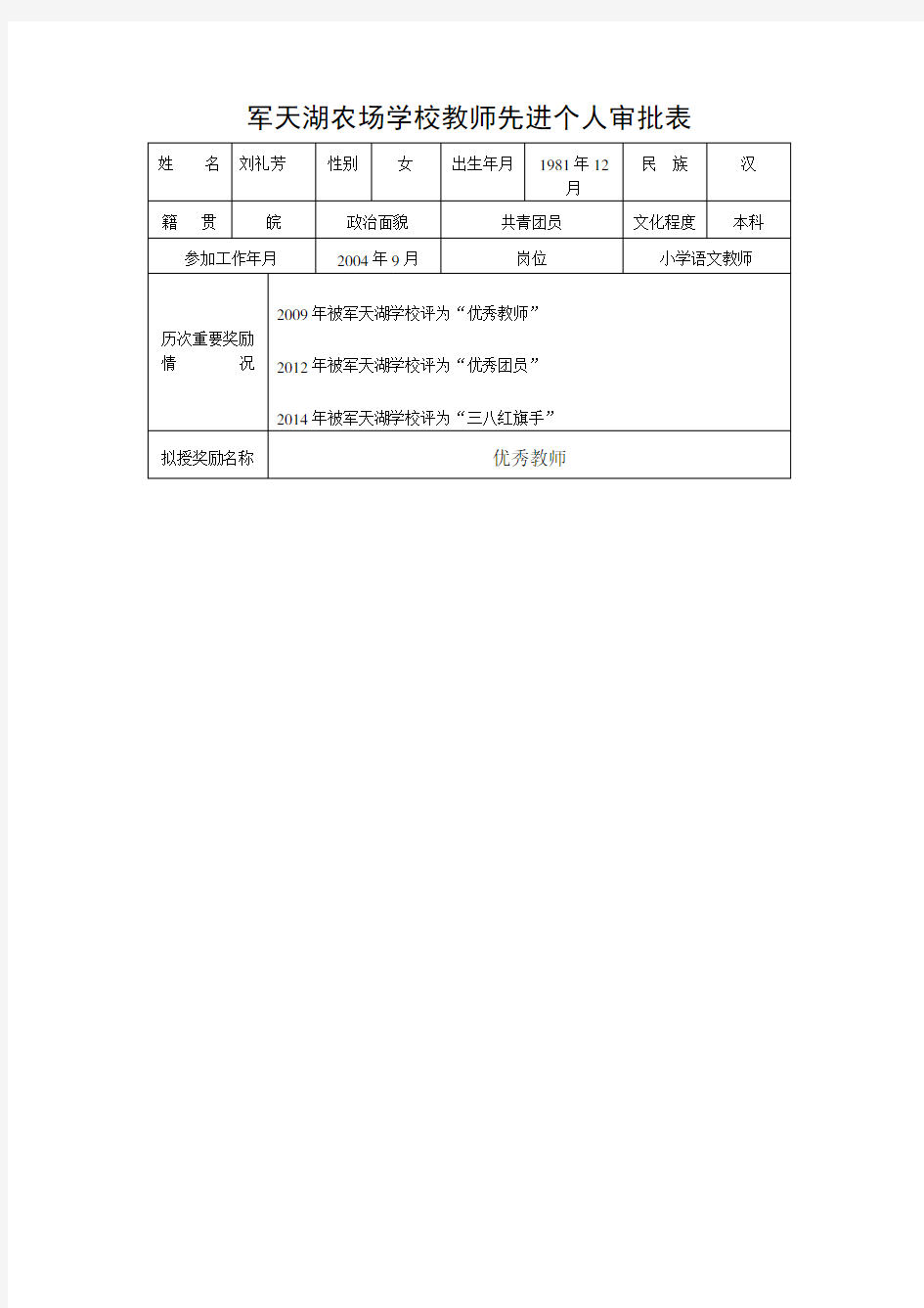 优秀教师审批表