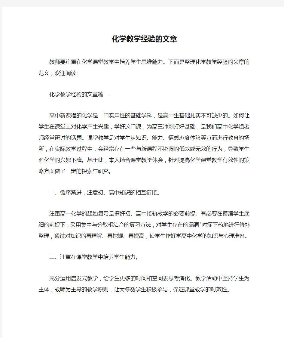  化学教学经验的文章