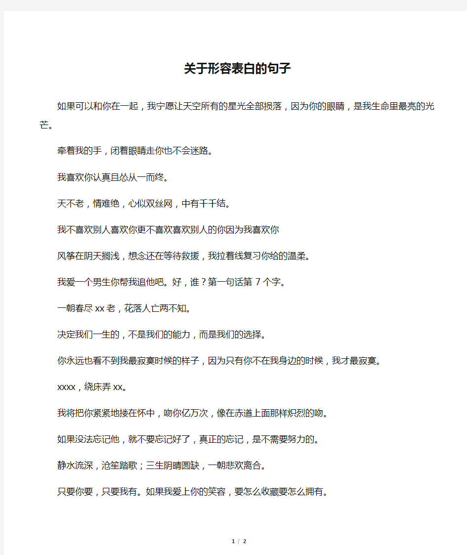 关于形容表白的句子_1