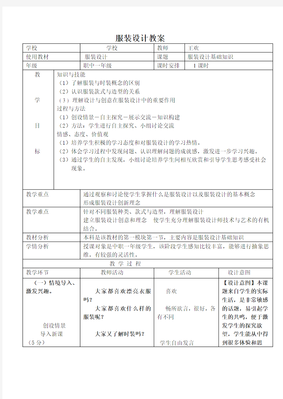 服装设计基础1基础知识学科教案