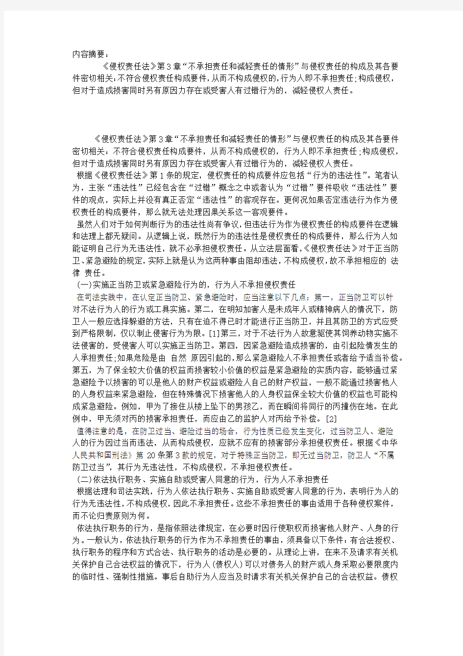 对“不承担责任和减轻责任的情形”的理解与适用