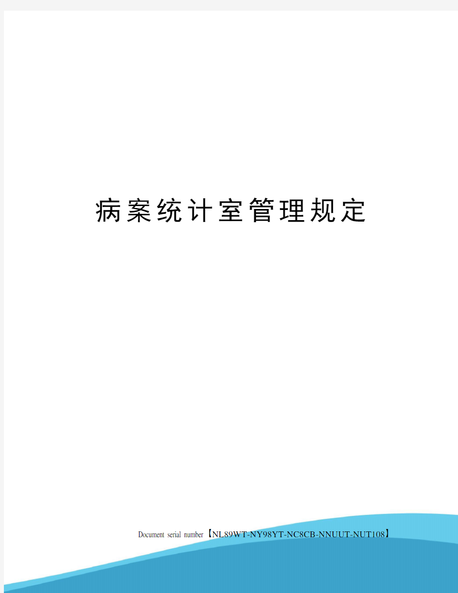 病案统计室管理规定