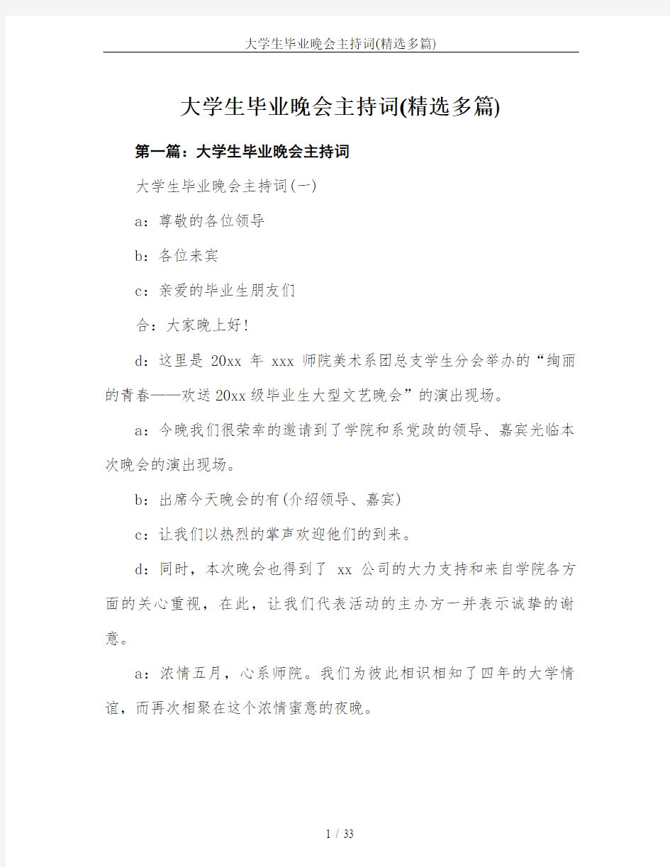 大学生毕业晚会主持词(精选多篇)