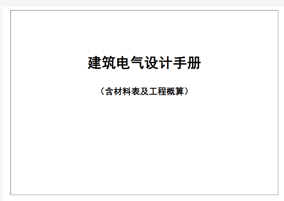 建筑电气设计手册[1].