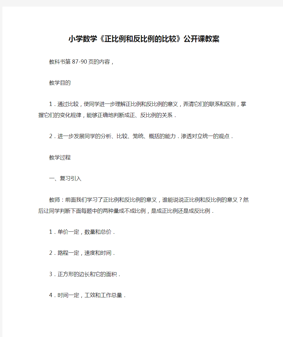 小学数学《正比例和反比例的比较》公开课教案