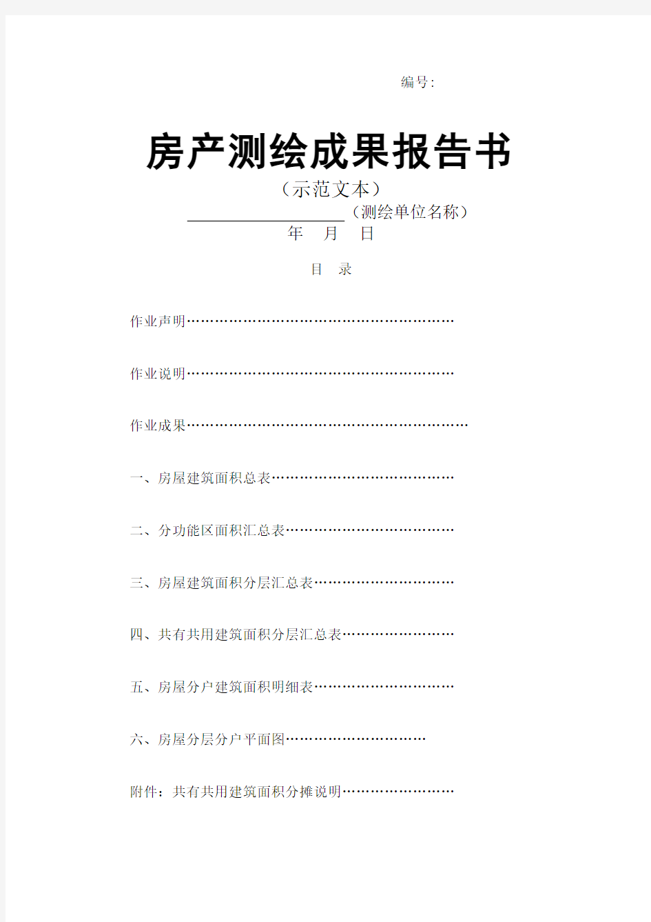 房产测绘成果报告示范文本