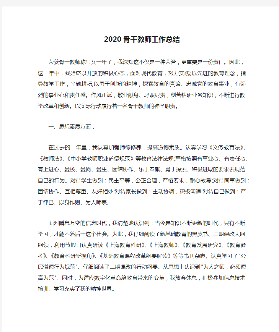 2020骨干教师工作总结