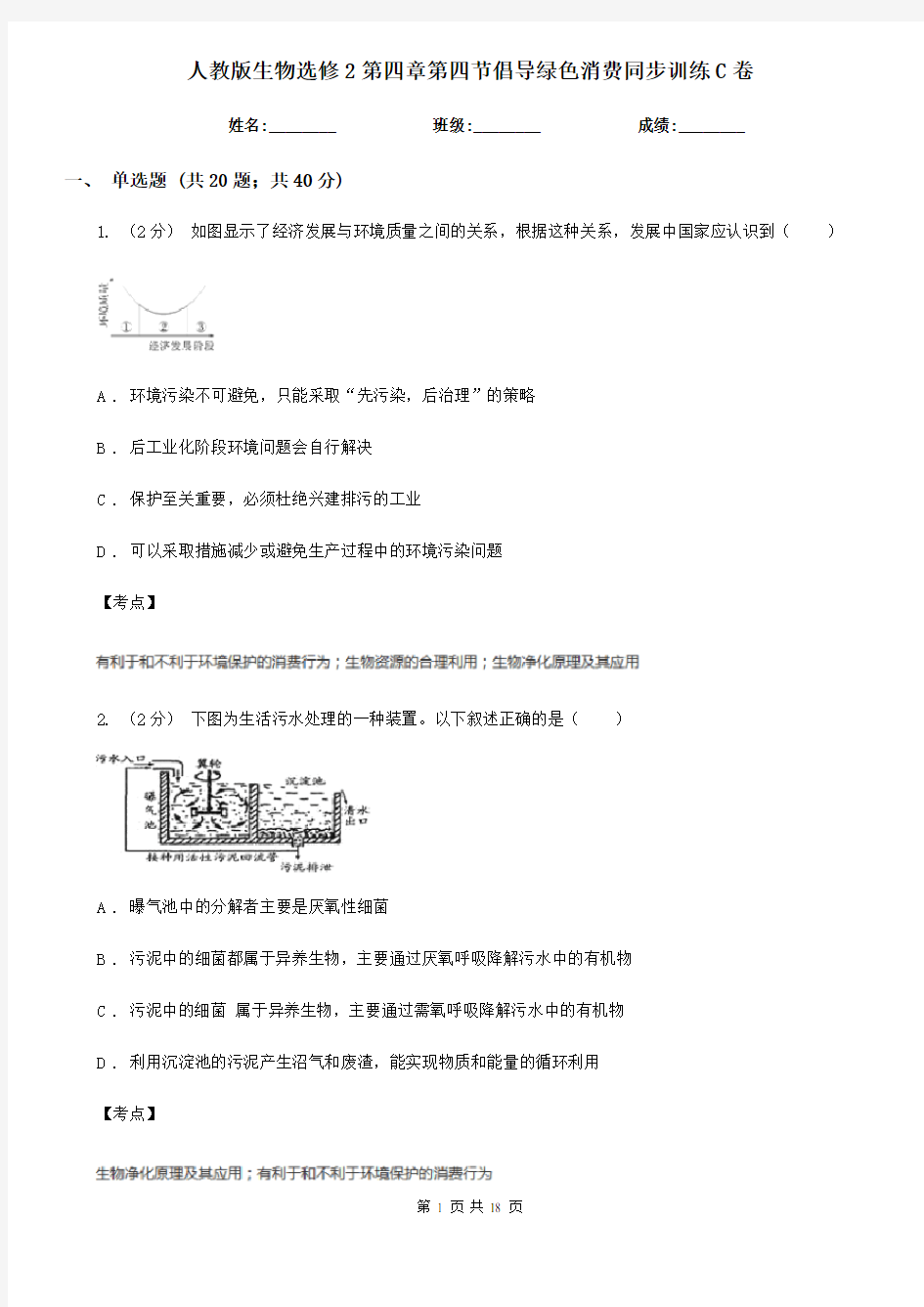 人教版生物选修2第四章第四节倡导绿色消费同步训练C卷