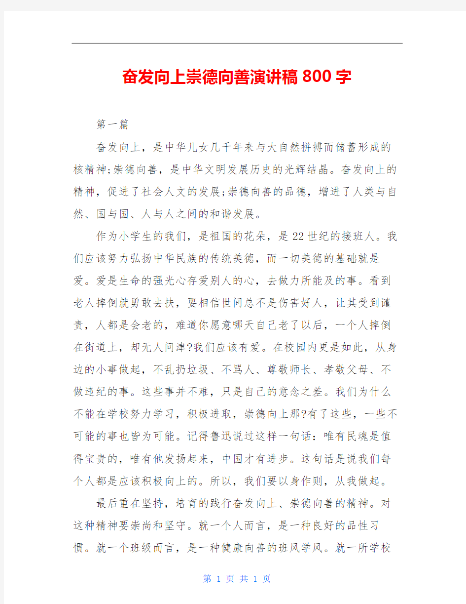 奋发向上崇德向善演讲稿800字