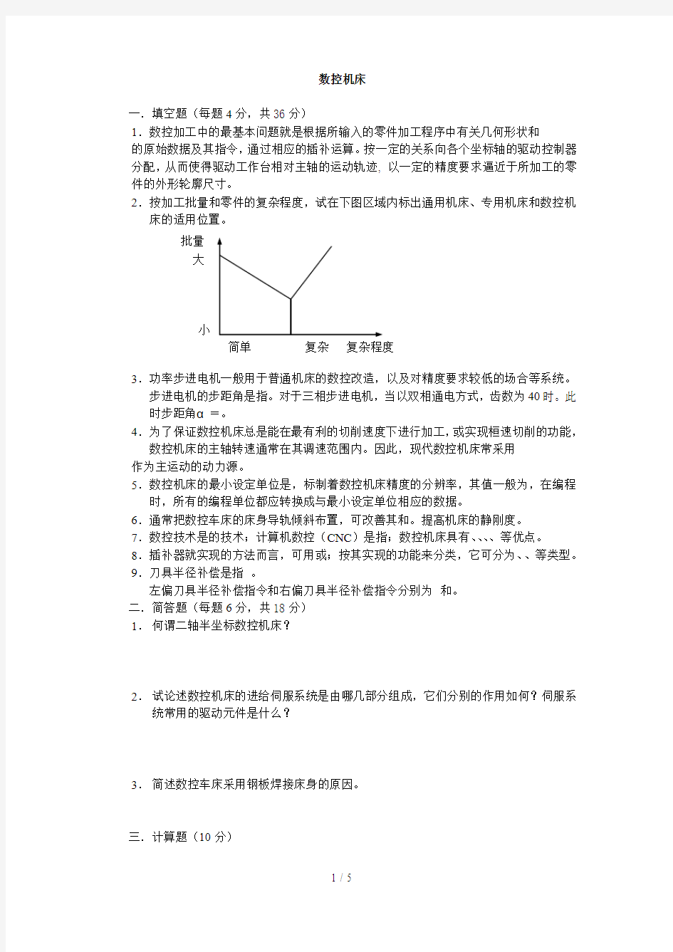 数控机床试卷及标准答案