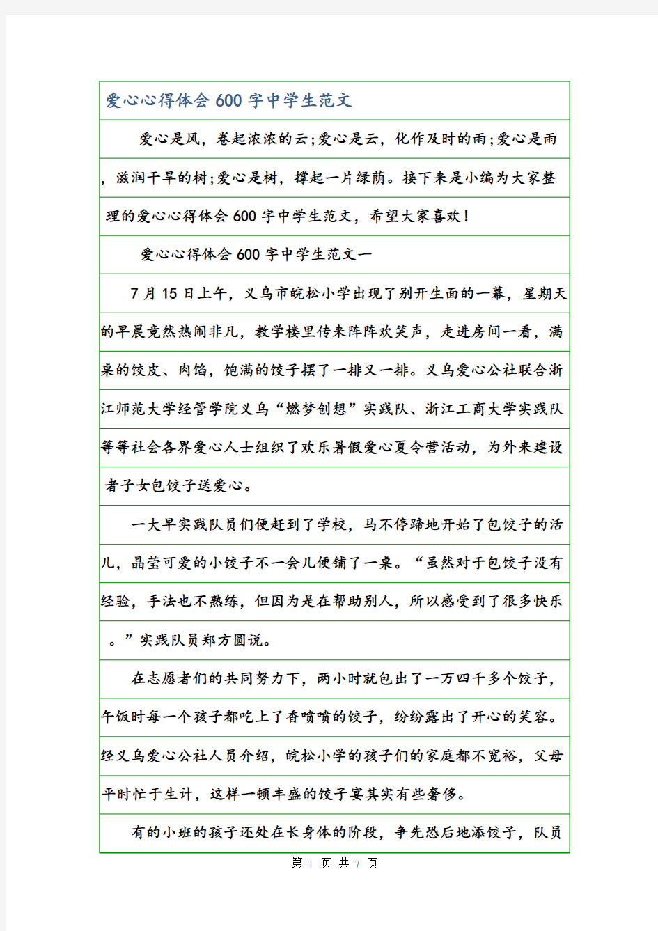 爱心心得体会600字中学生范文