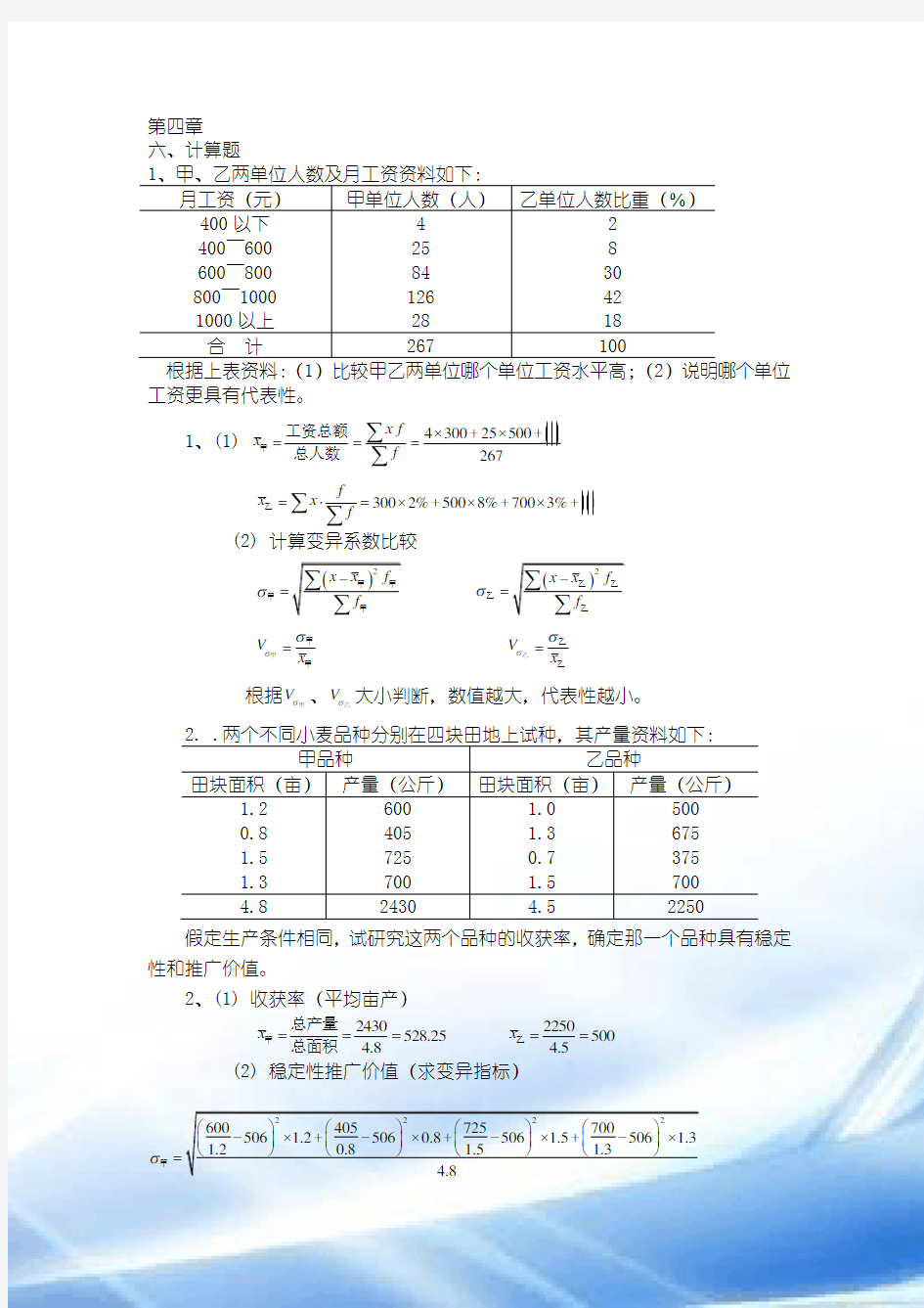 统计学计算习题