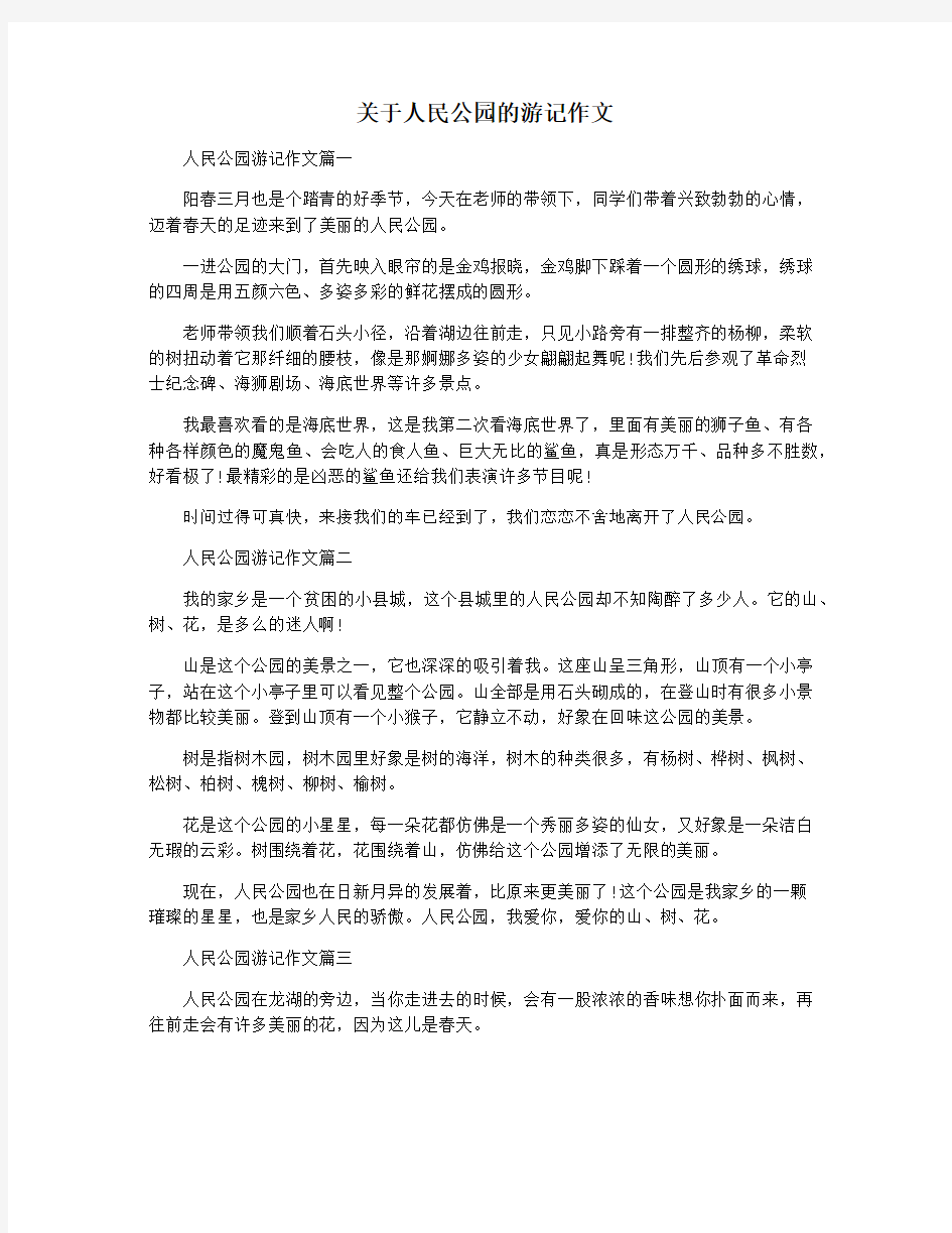 关于人民公园的游记作文