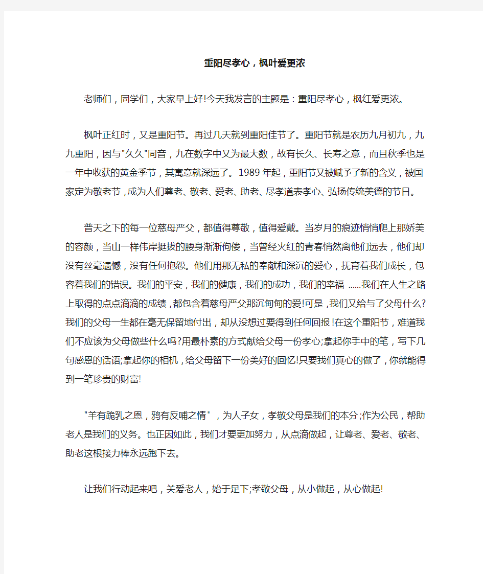 重阳尽孝心国旗下讲话发言稿