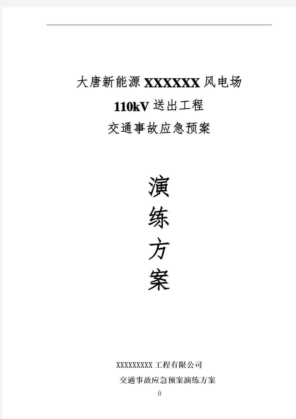 交通事故应急预案演练方案