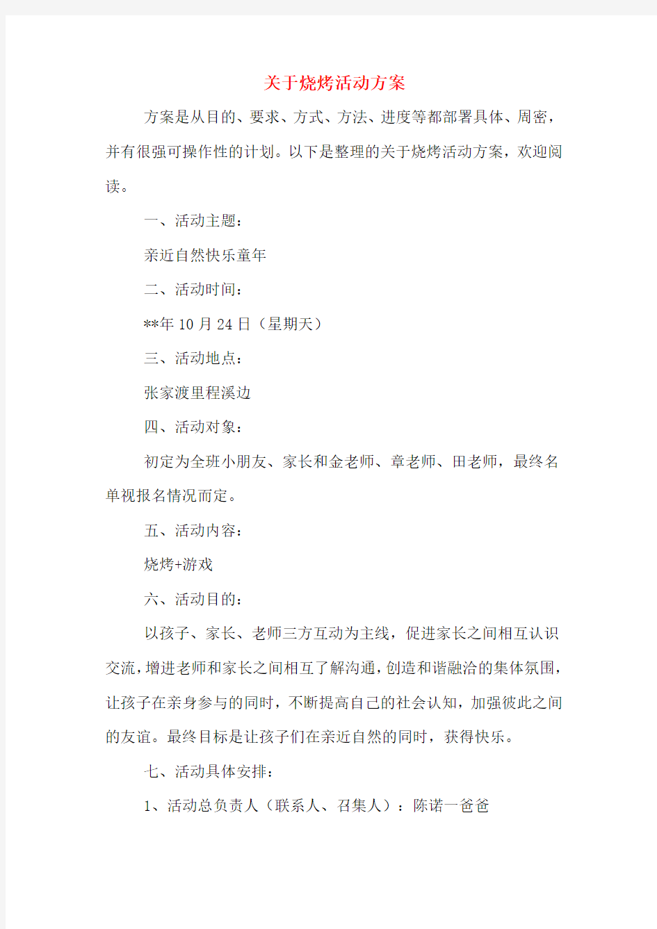 关于烧烤活动方案