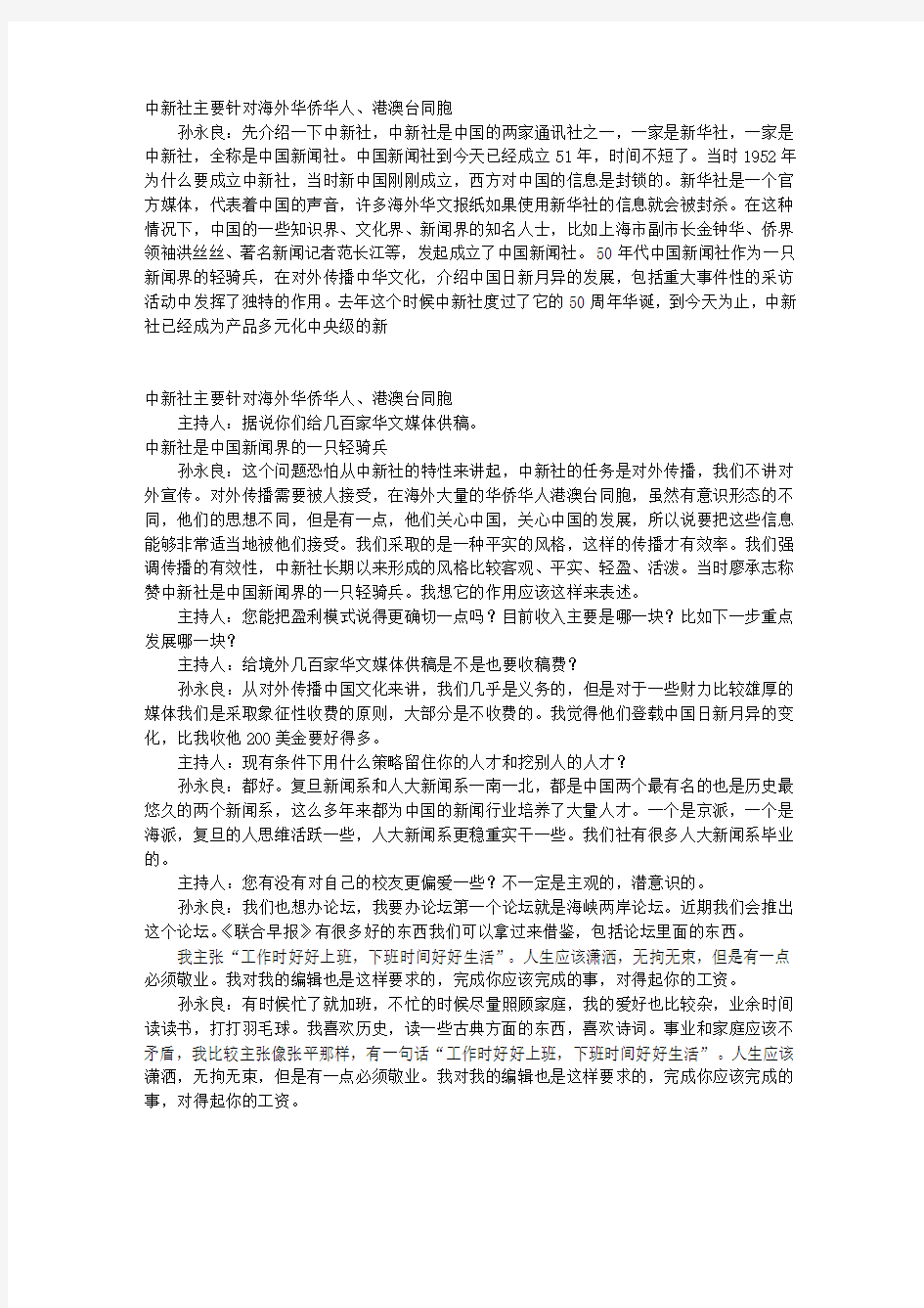 中新网总经理孙永良：中新社是中国新闻界的一只轻骑兵